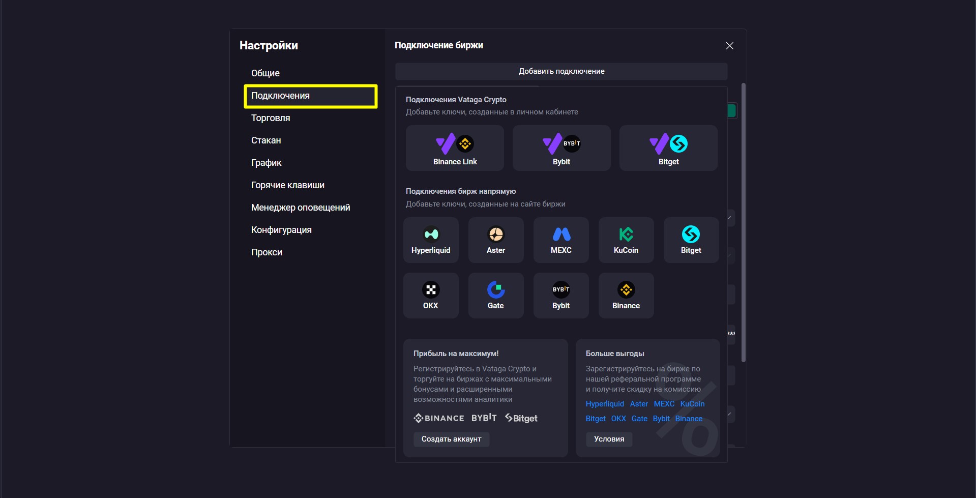 Подключение бирж и торговых аккаунтов в Vataga.terminal