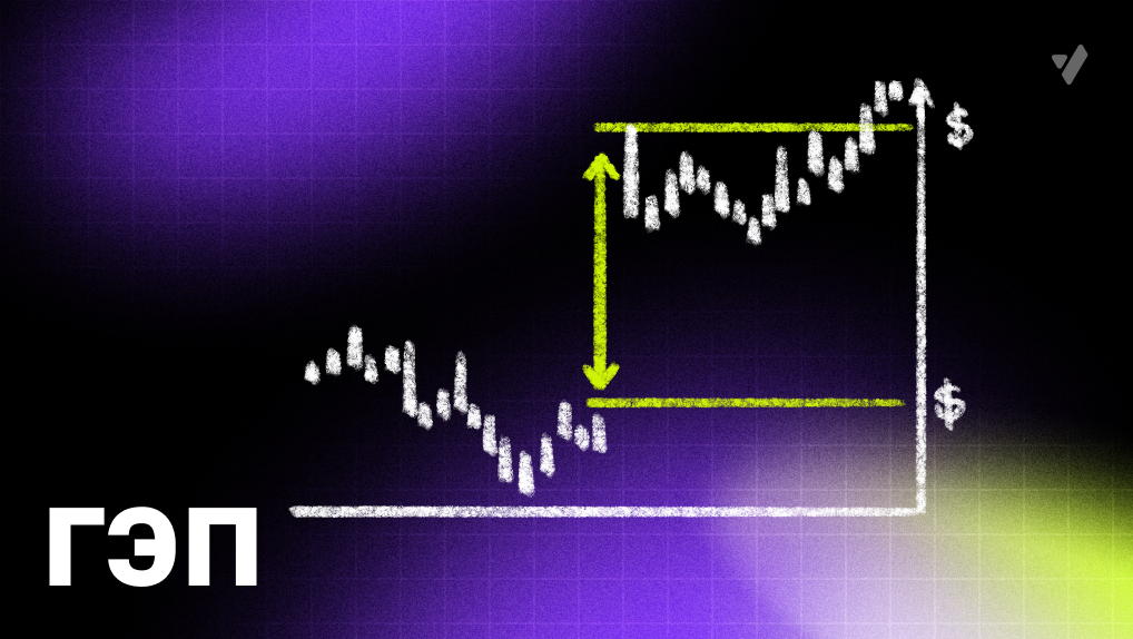 Что такое гэп в трейдинге?