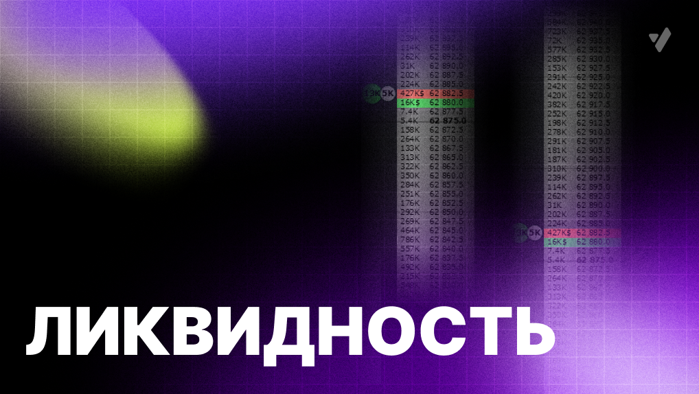 Что такое ликвидность в трейдинге?