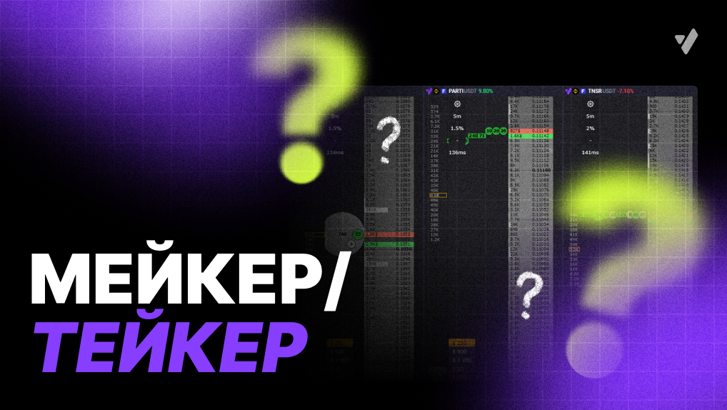 Мейкер и тейкер в трейдинге