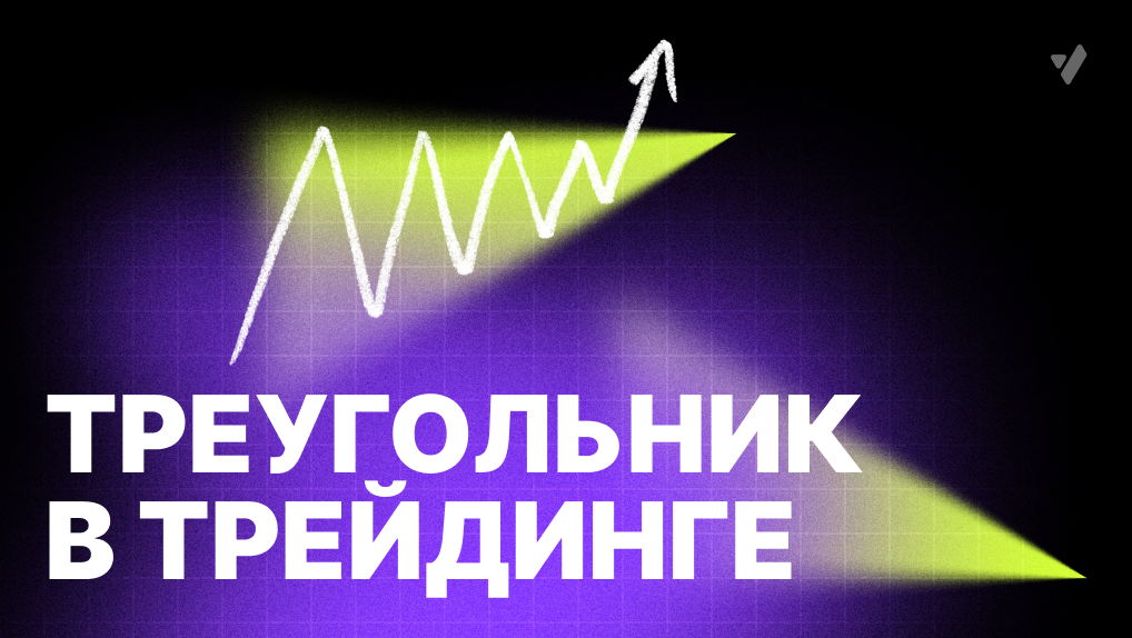 Паттерн «Треугольник» — сигналы и стратегии в трейдинге