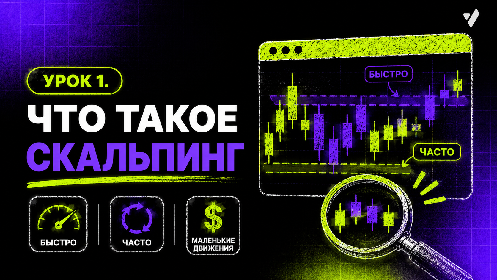 Урок 1. Что такое скальпинг
