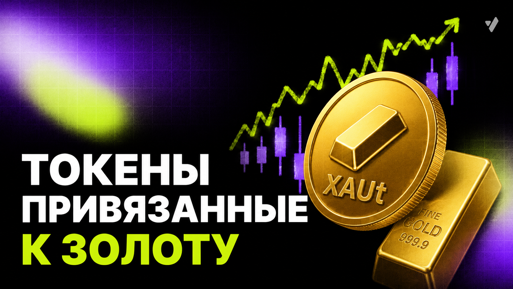 Токен, обеспеченный золотом: что это такое и как работает
