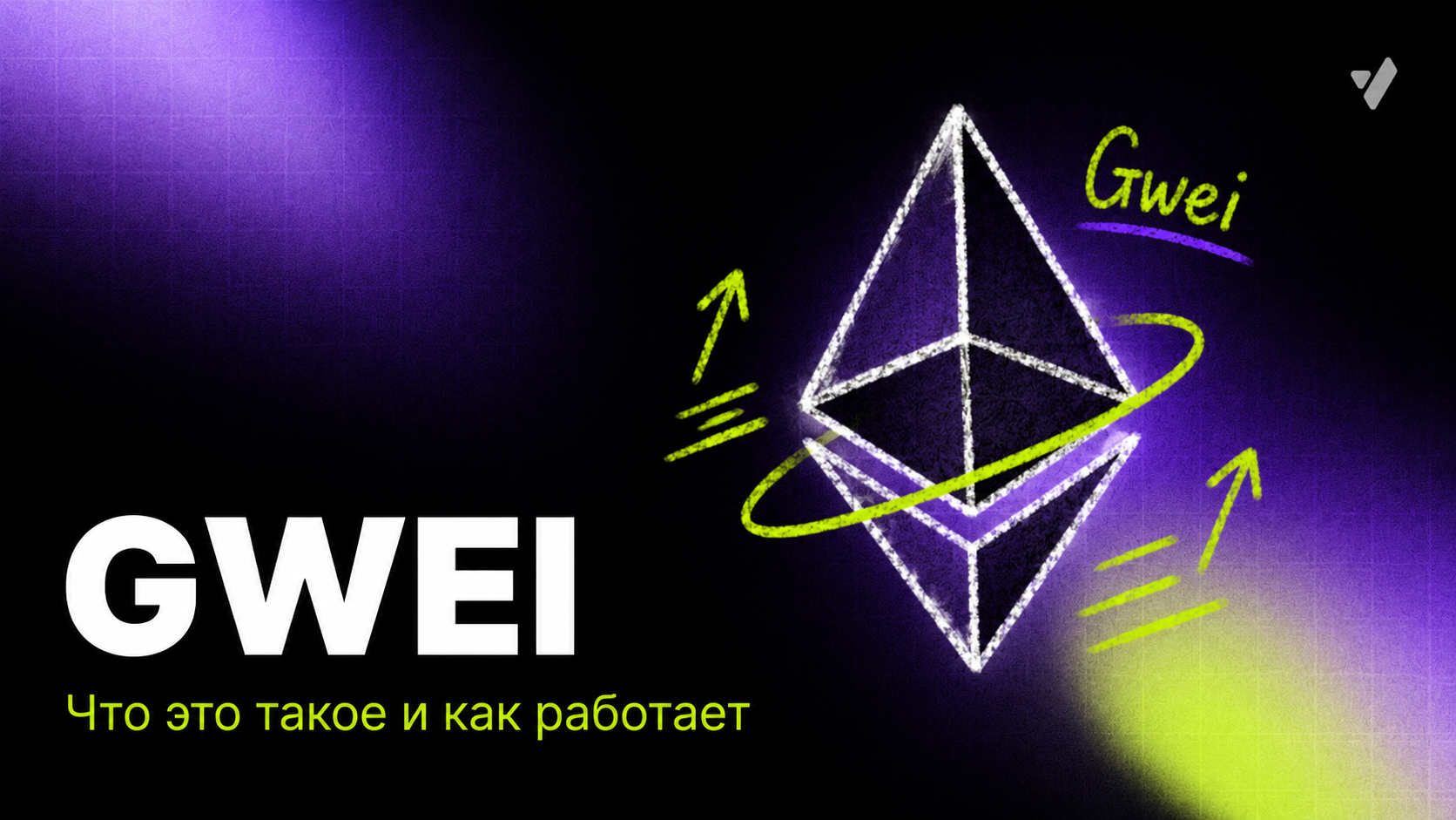 Gwei: газовые комиссии и единица измерения эфира