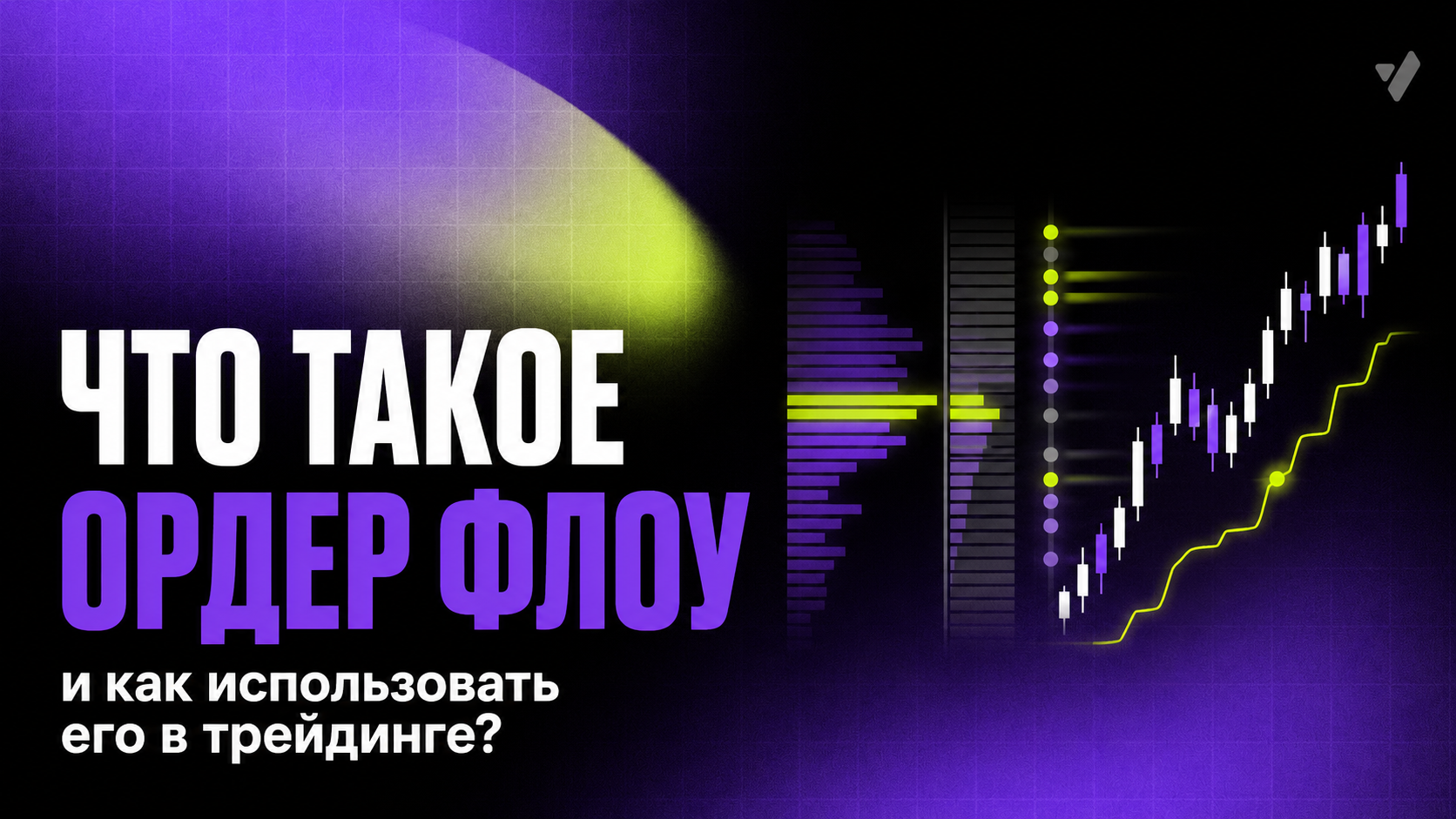Что такое ордер флоу и как использовать его в трейдинге?