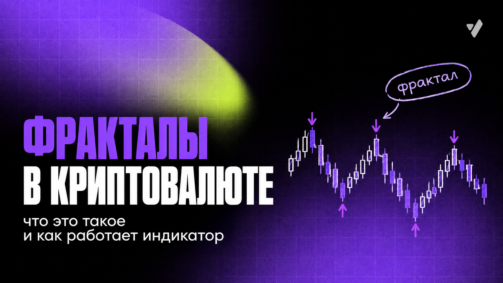 Фракталы в криптовалюте: что это такое и как работает индикатор