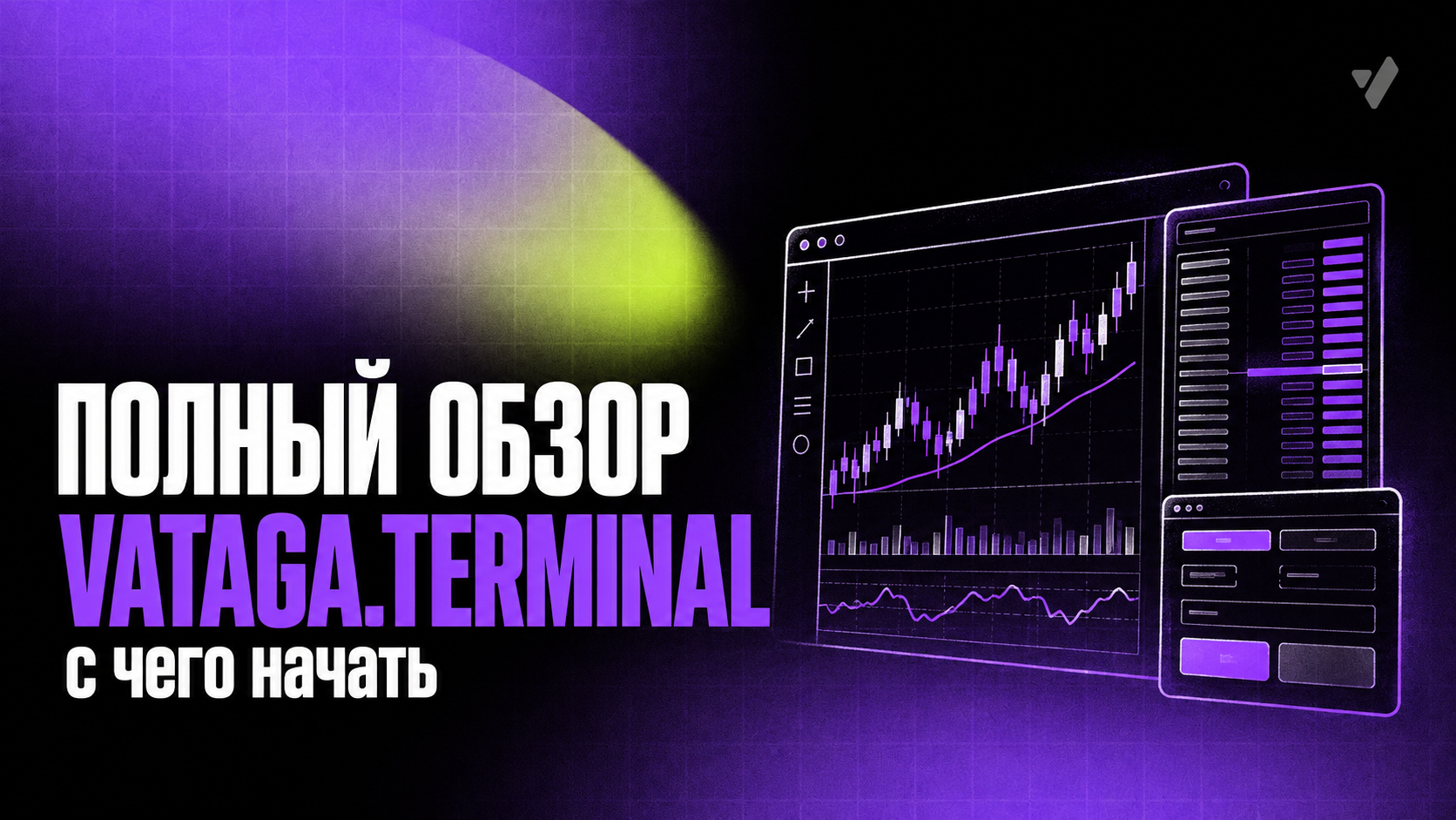 Полный обзор Vataga.terminal: с чего начать