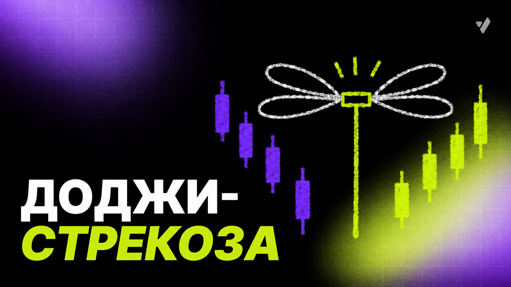 Свеча доджи: паттерн стрекоза в трейдинге