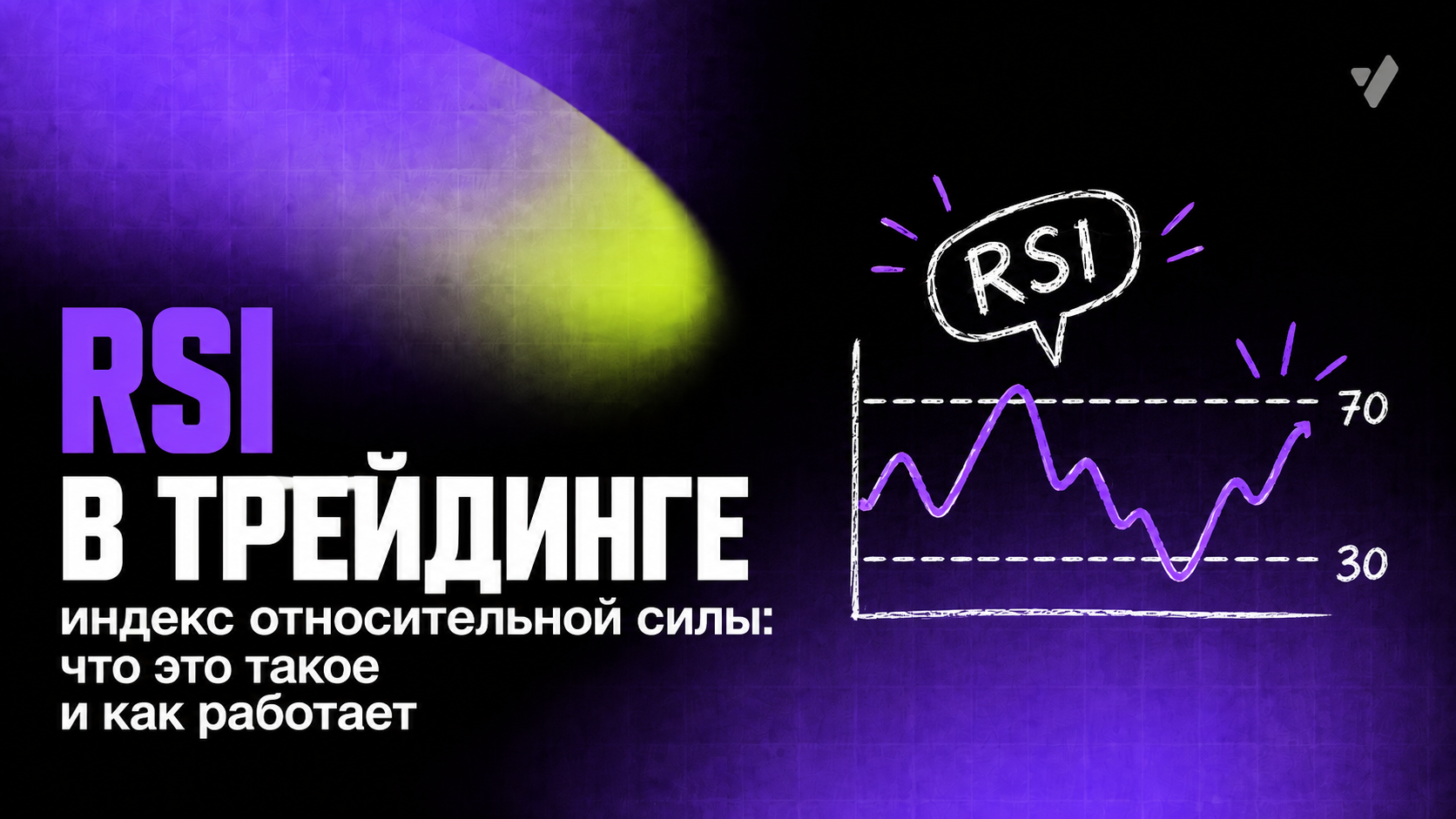 Индекс относительной силы (RSI): что это такое и как работает