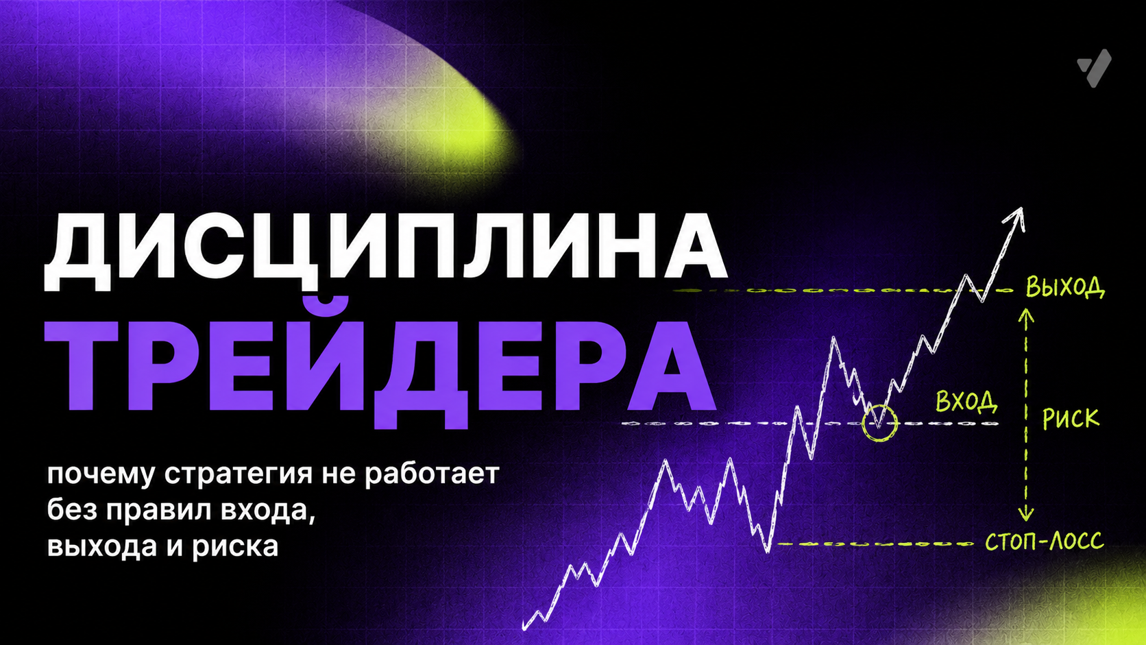 Дисциплина трейдера: почему стратегия не работает без правил входа, выхода и риска