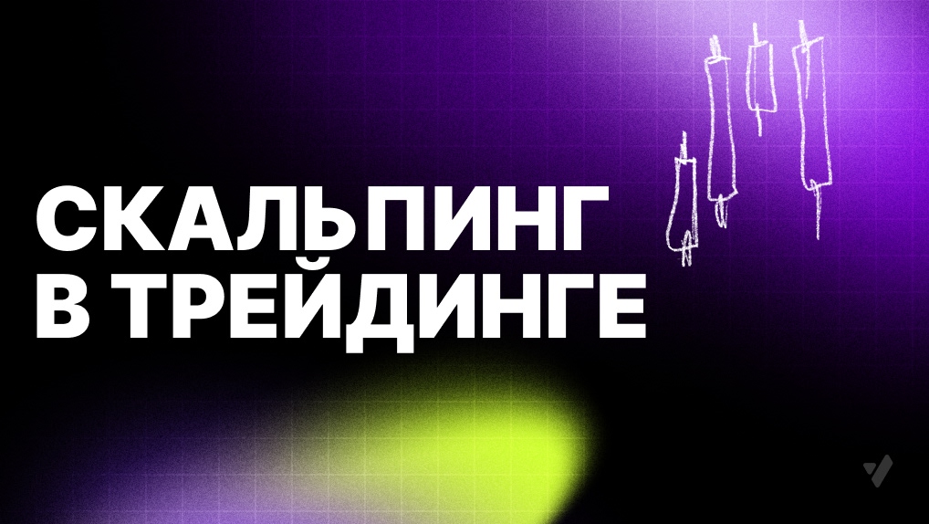 Что такое скальпинг в трейдинге?