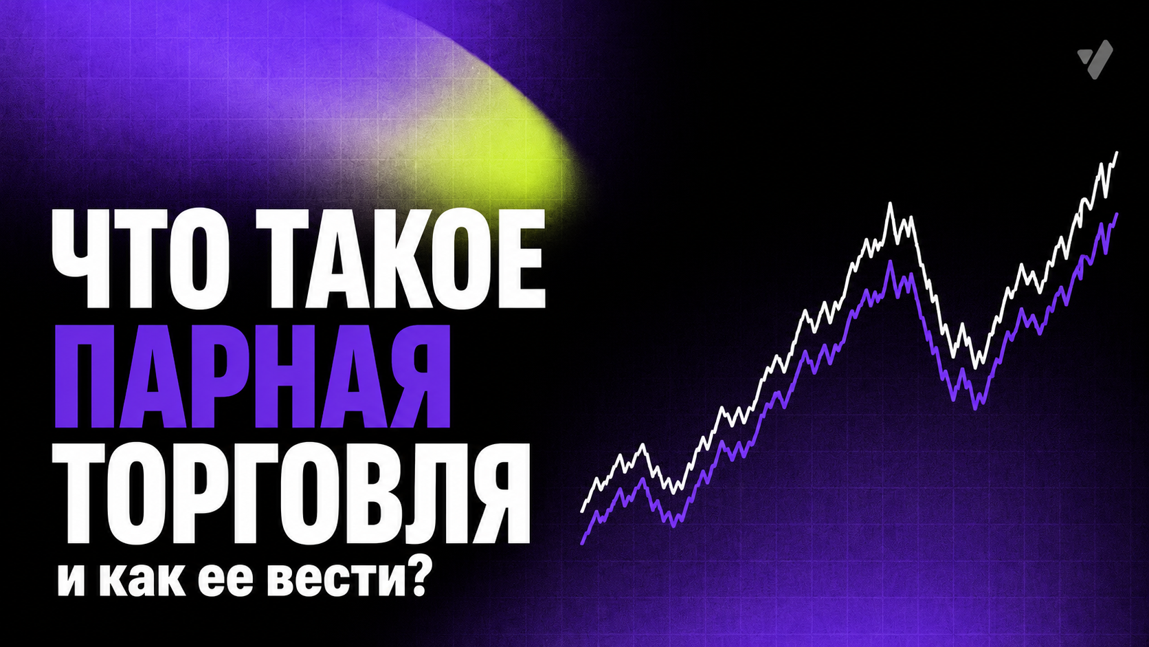 Что такое парная торговля и как ее вести?