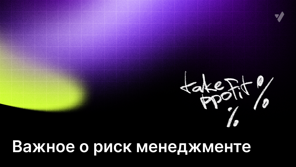 Как работает риск-менеджмент в трейдинге