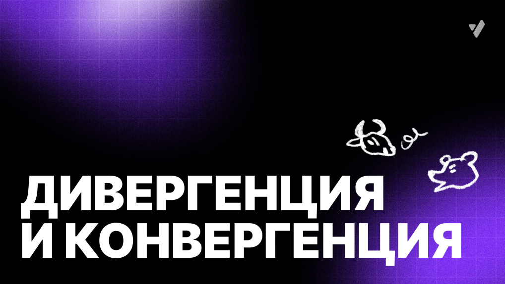 Что такое дивергенция и конвергенция в трейдинге?