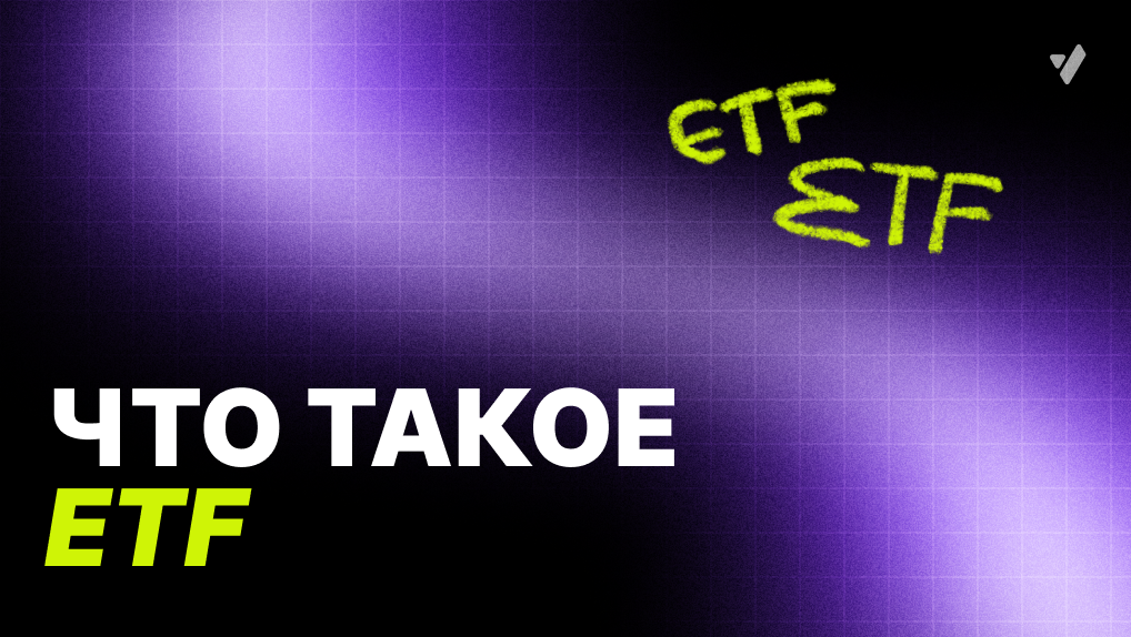 ETF в крипте и в трейдинге что это ?
