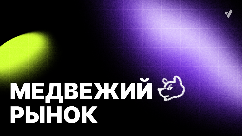 Медвежий рынок: признаки, отличия и практические выводы для трейдера