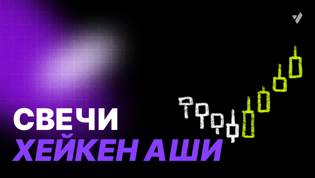 Heikin Ashi: как читать сигналы и применять в трейдинге