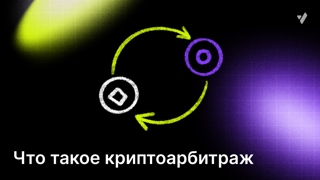 Межбиржевой арбитраж криптовалют | Виды, риски, боты