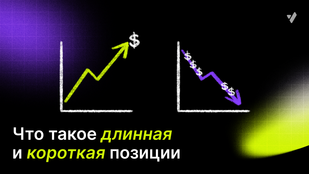 Long и Short позиции: базовые принципы и управление риском