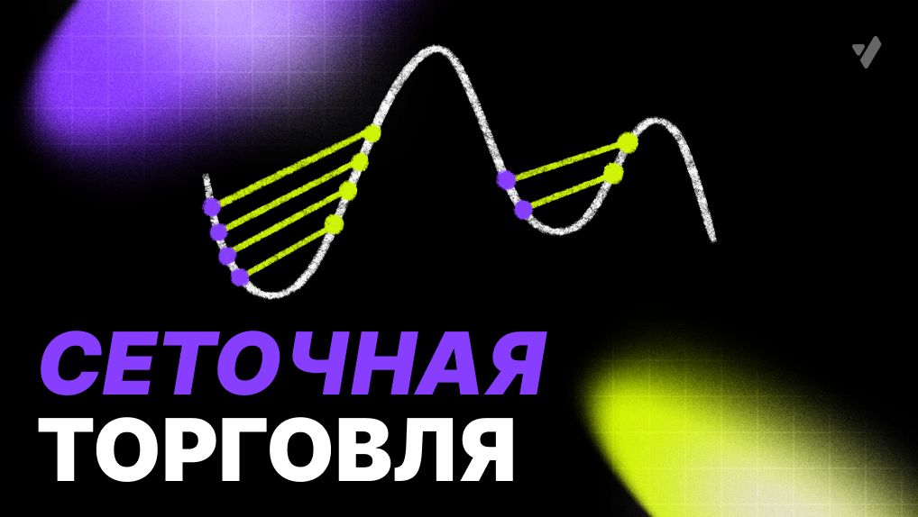 Сеточная торговля (Grid Trading) - руководство и как ее вести