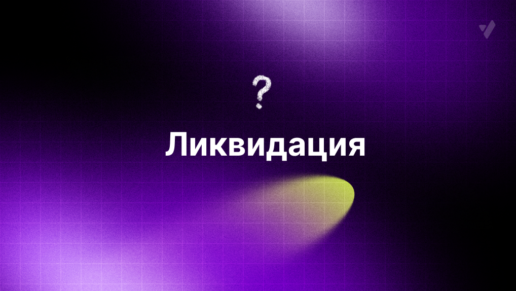 Ликвидации в трейдинге: механика, карты и управление риском