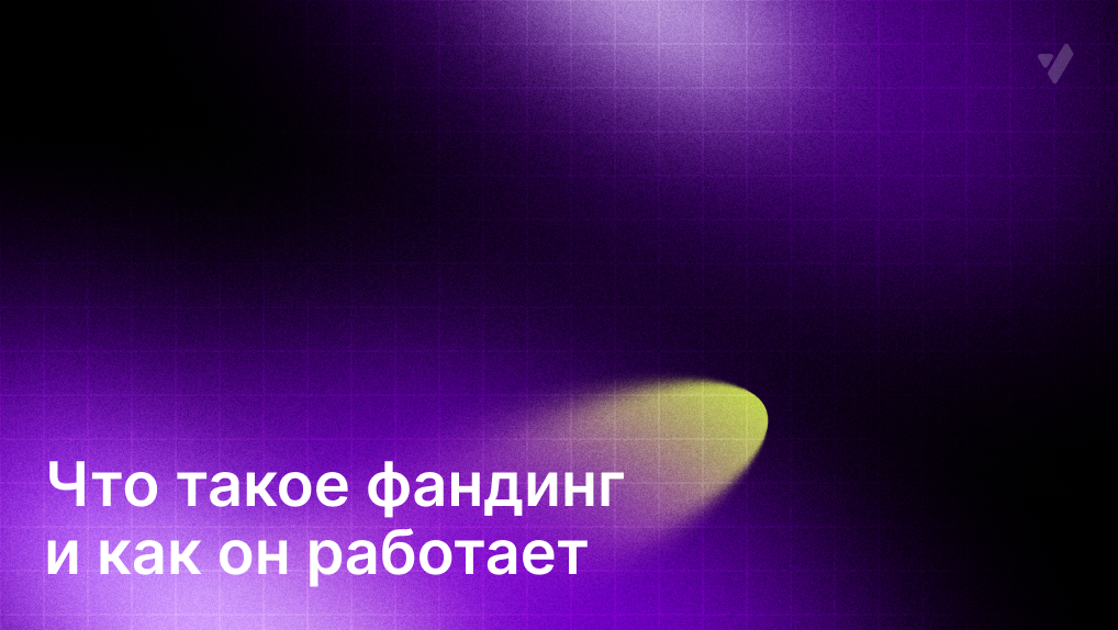 Как работает фандинг в трейдинге?