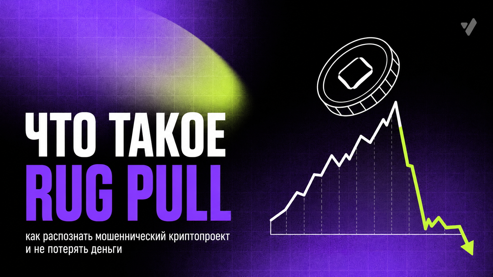 Что такое rug pull: как распознать мошеннический криптопроект и не потерять деньги
