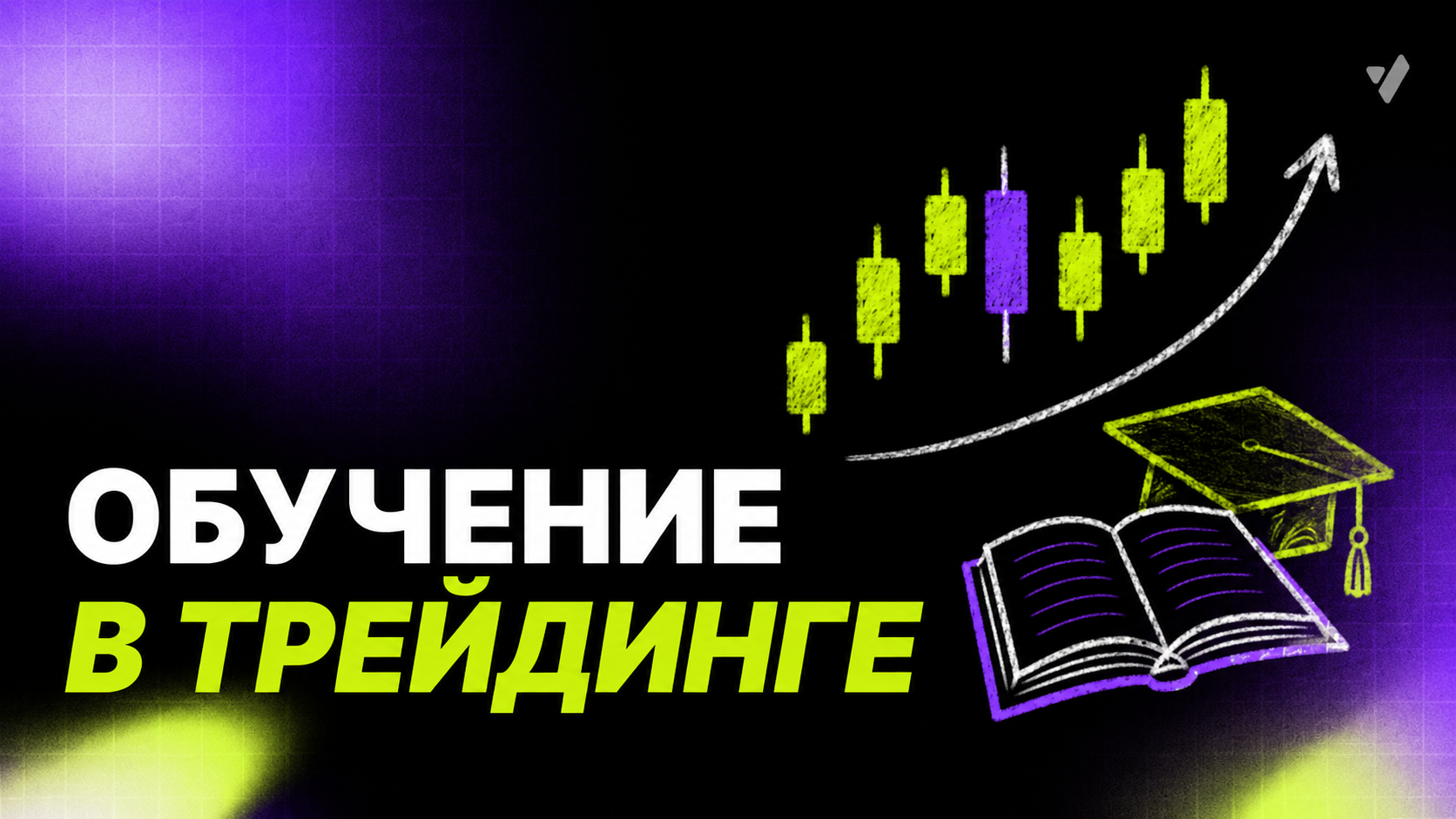 Как учится большинство трейдингу криптовалют - курсы и книги