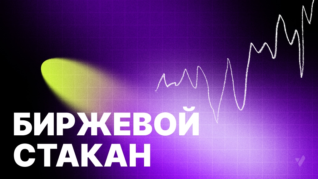 Что такое биржевой стакан цен?