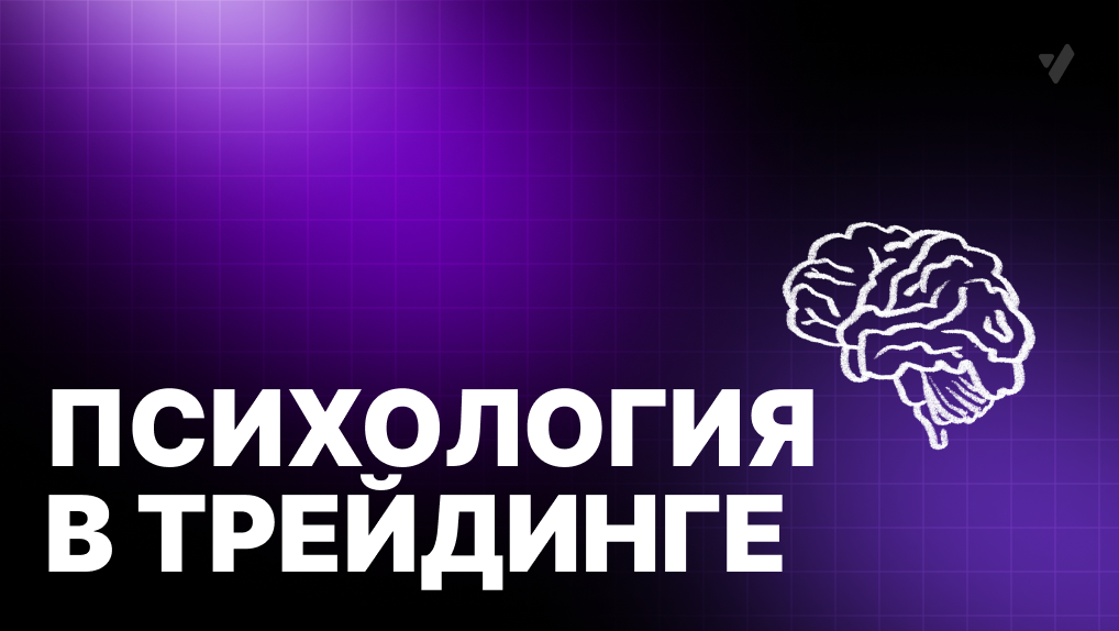 Как устроена психология трейдинга