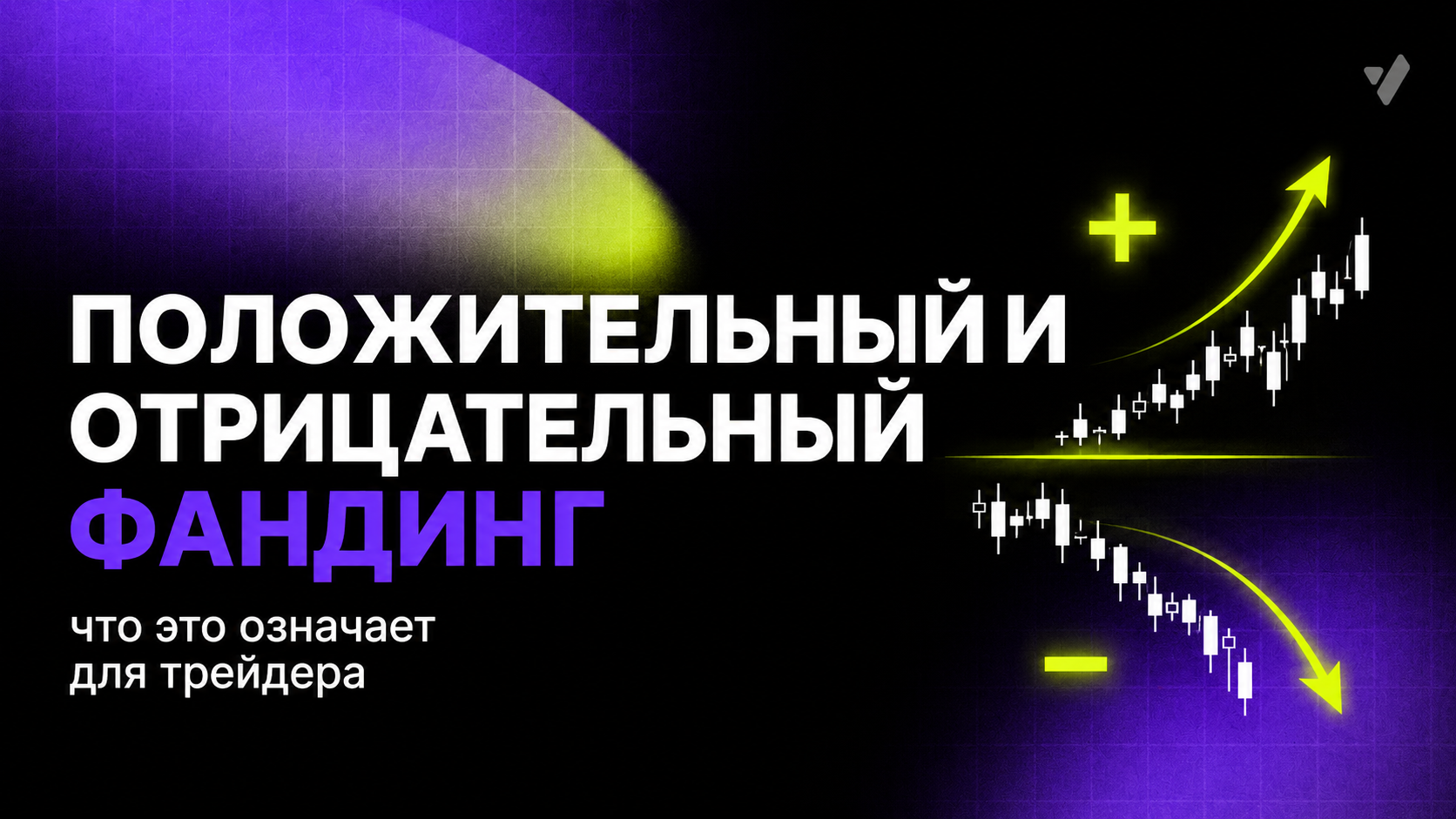 Положительный и отрицательный фандинг: что это означает для трейдера