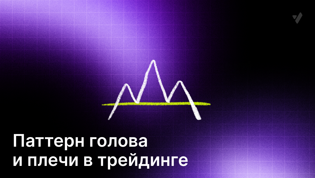 Паттерн «Голова и плечи» — сигналы и стратегии в трейдинге