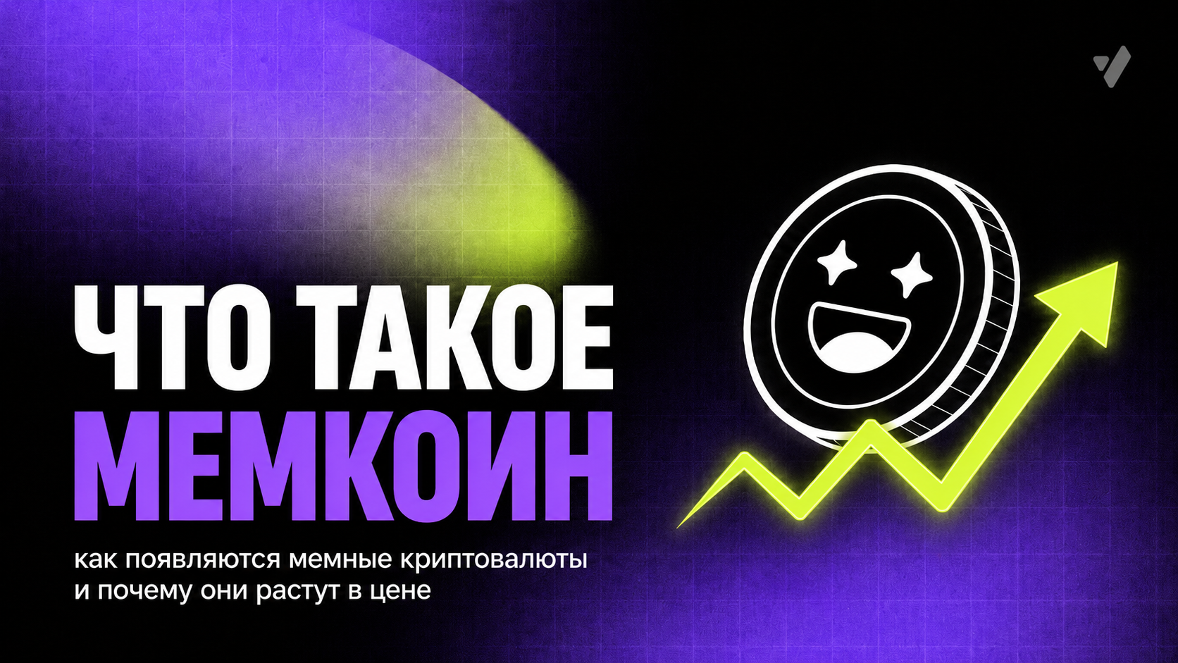 Что такое мемкоин: как появляются мемные криптовалюты и почему они растут в цене
