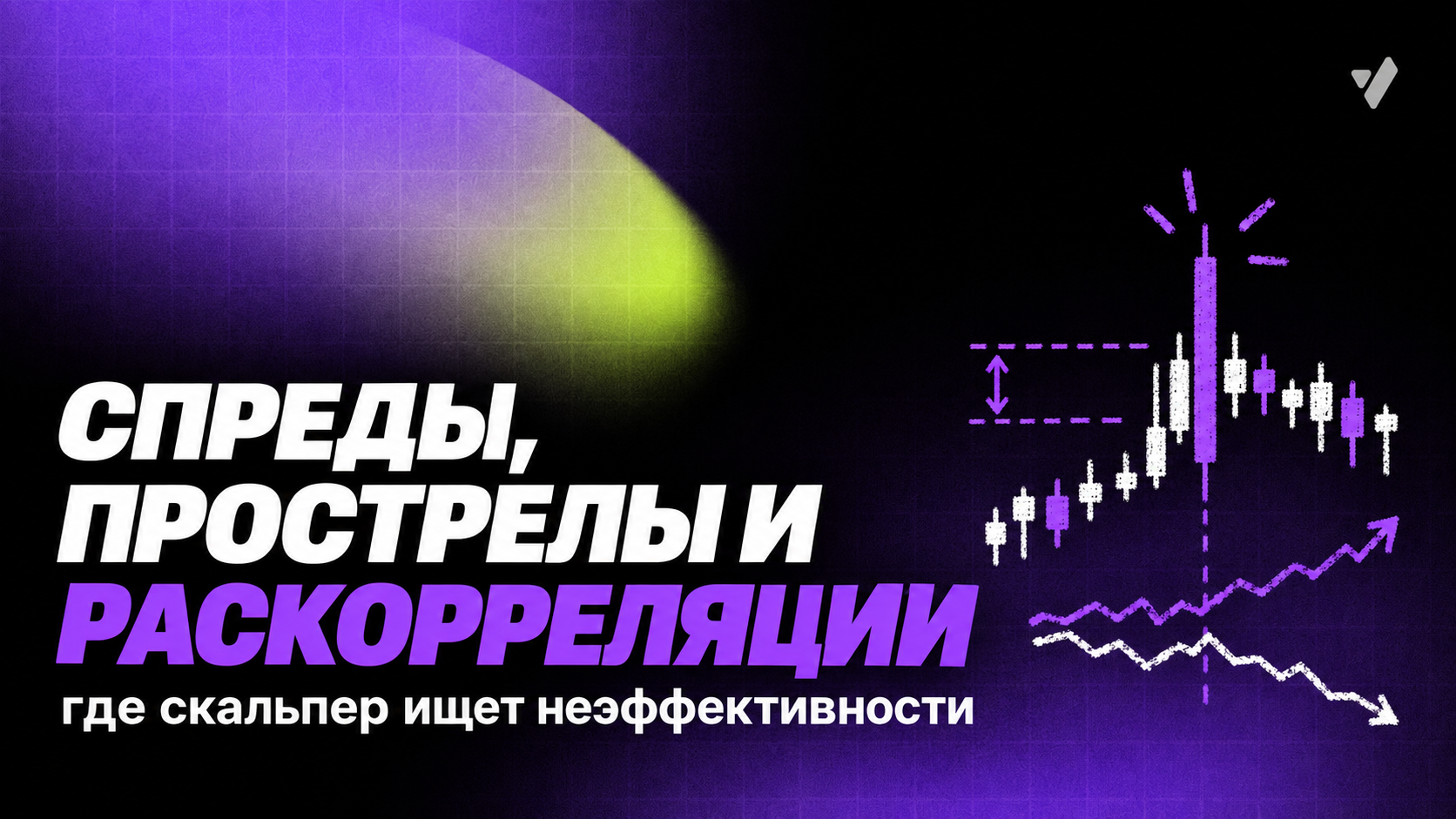 Спреды, прострелы и раскорреляции: где скальпер ищет неэффективности