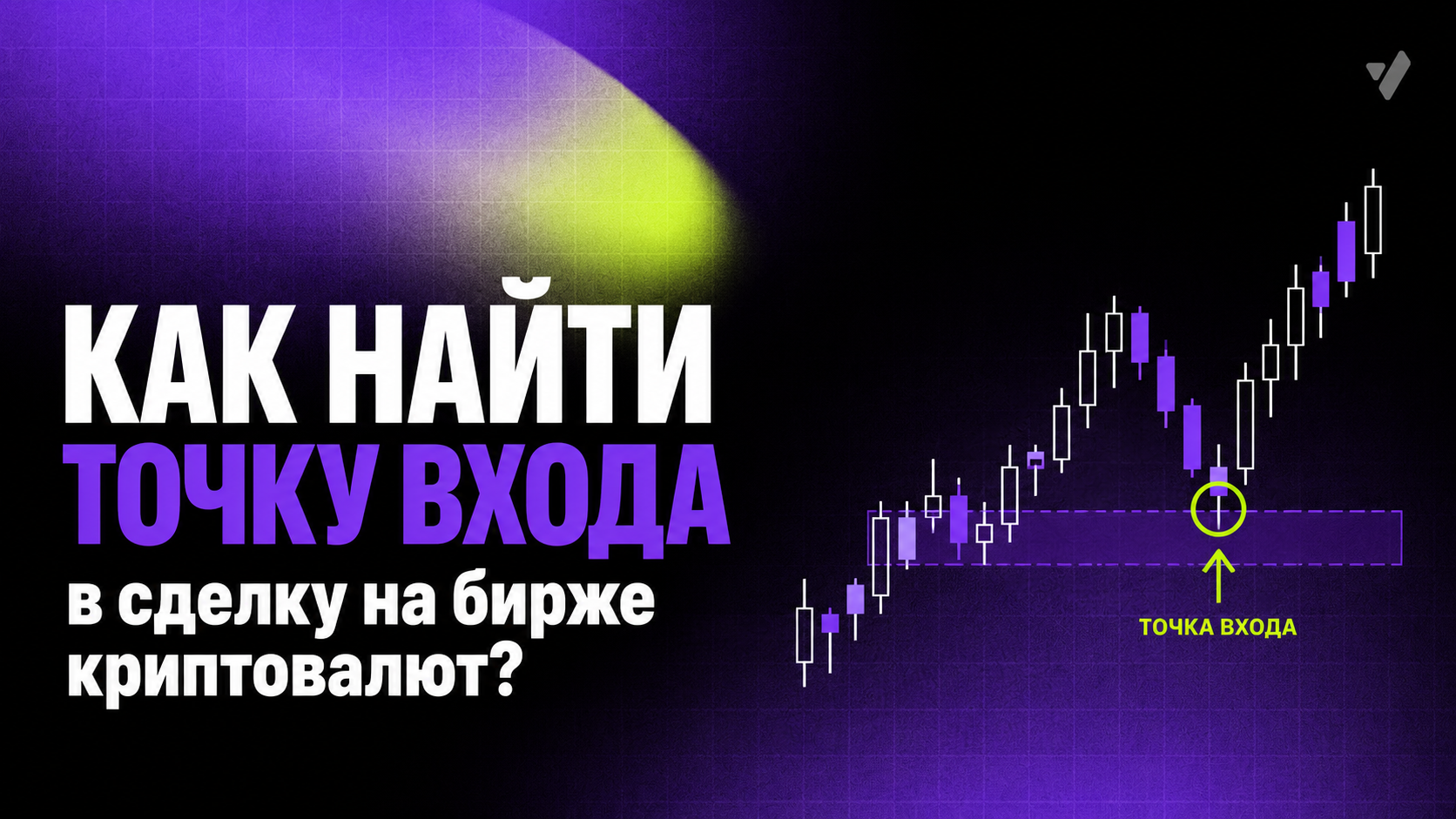 Как найти точку входа в сделку на бирже криптовалют?
