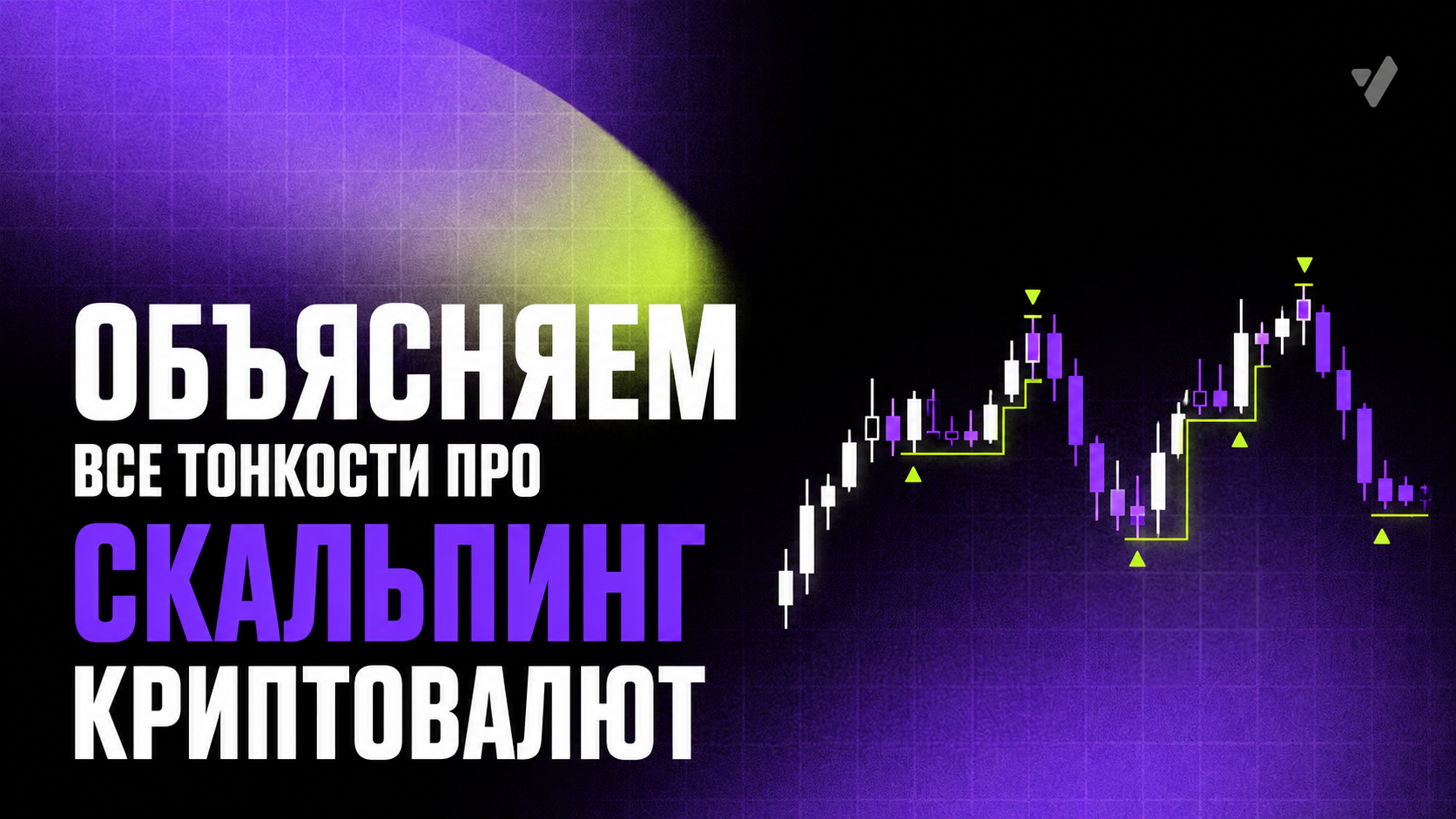 Объясняем все тонкости про скальпинг криптовалют