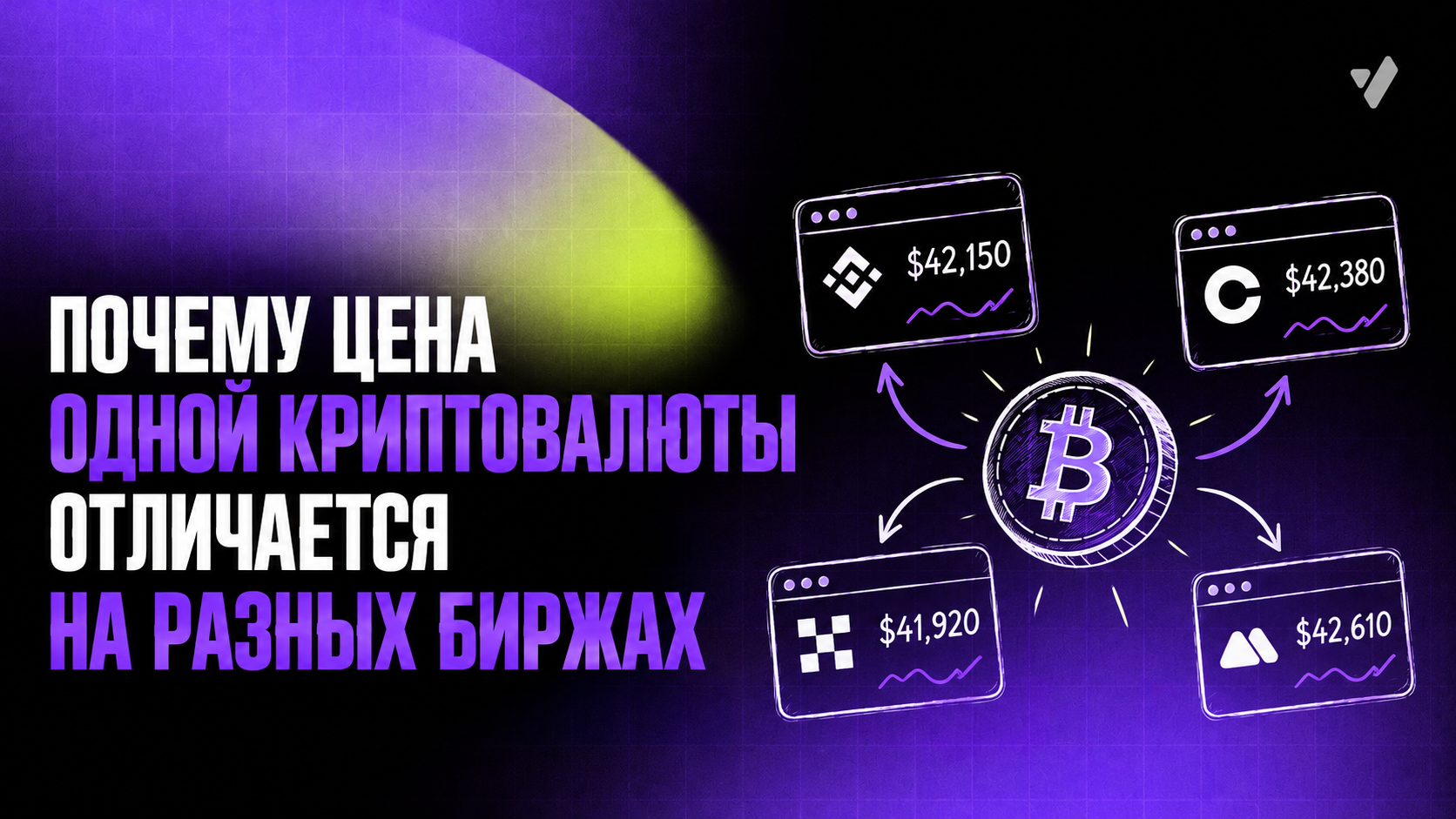 Почему цена одной криптовалюты отличается на разных биржах