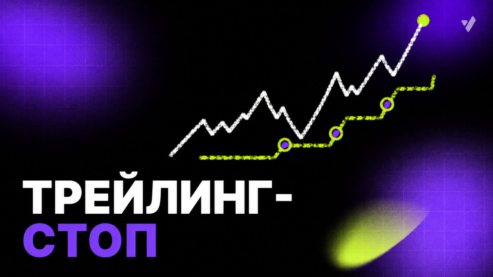 Трейлинг-стоп: что это такое и как применять на бирже