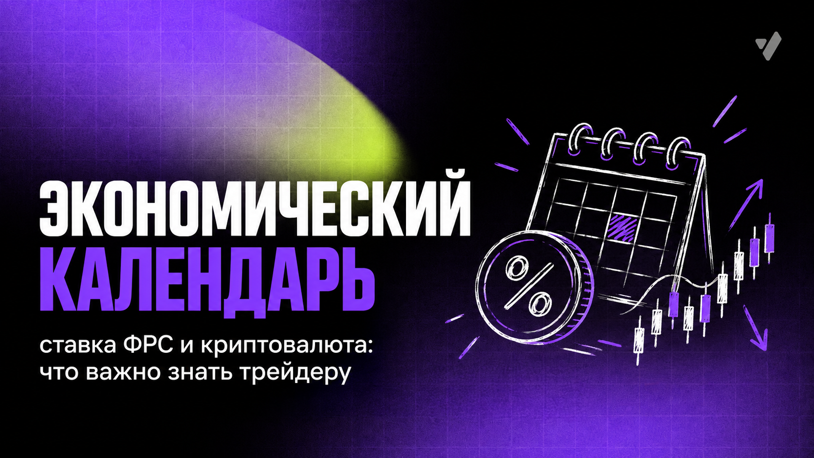 Экономический календарь, ставка ФРС и криптовалюта: что важно знать трейдеру