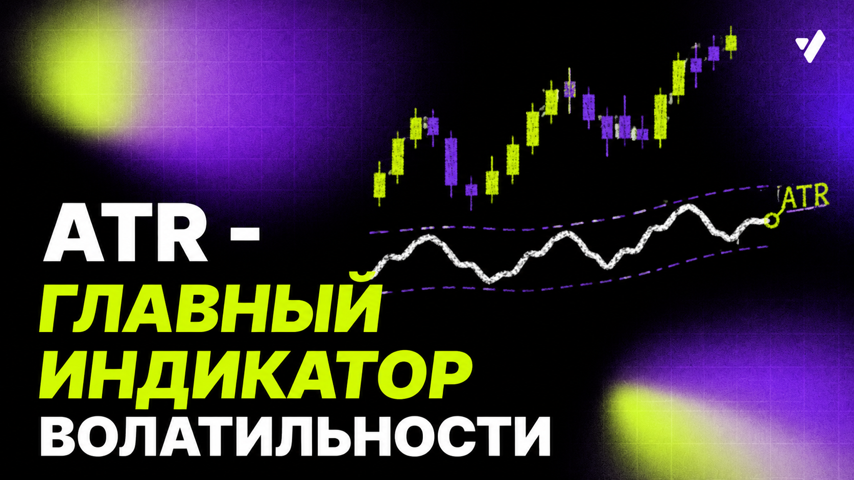 ATR: индикатор волатильности в трейдинге