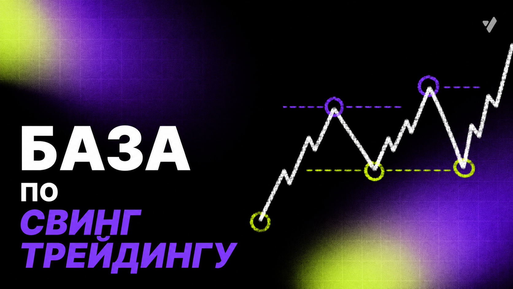 Свинг-трейдинг: стратегии, таймфреймы и принципы работы