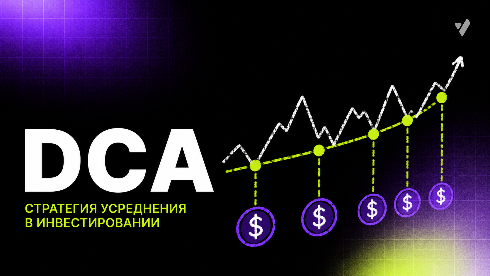 Усреднение стоимости: стратегия DCA в криптовалюте и инвестициях