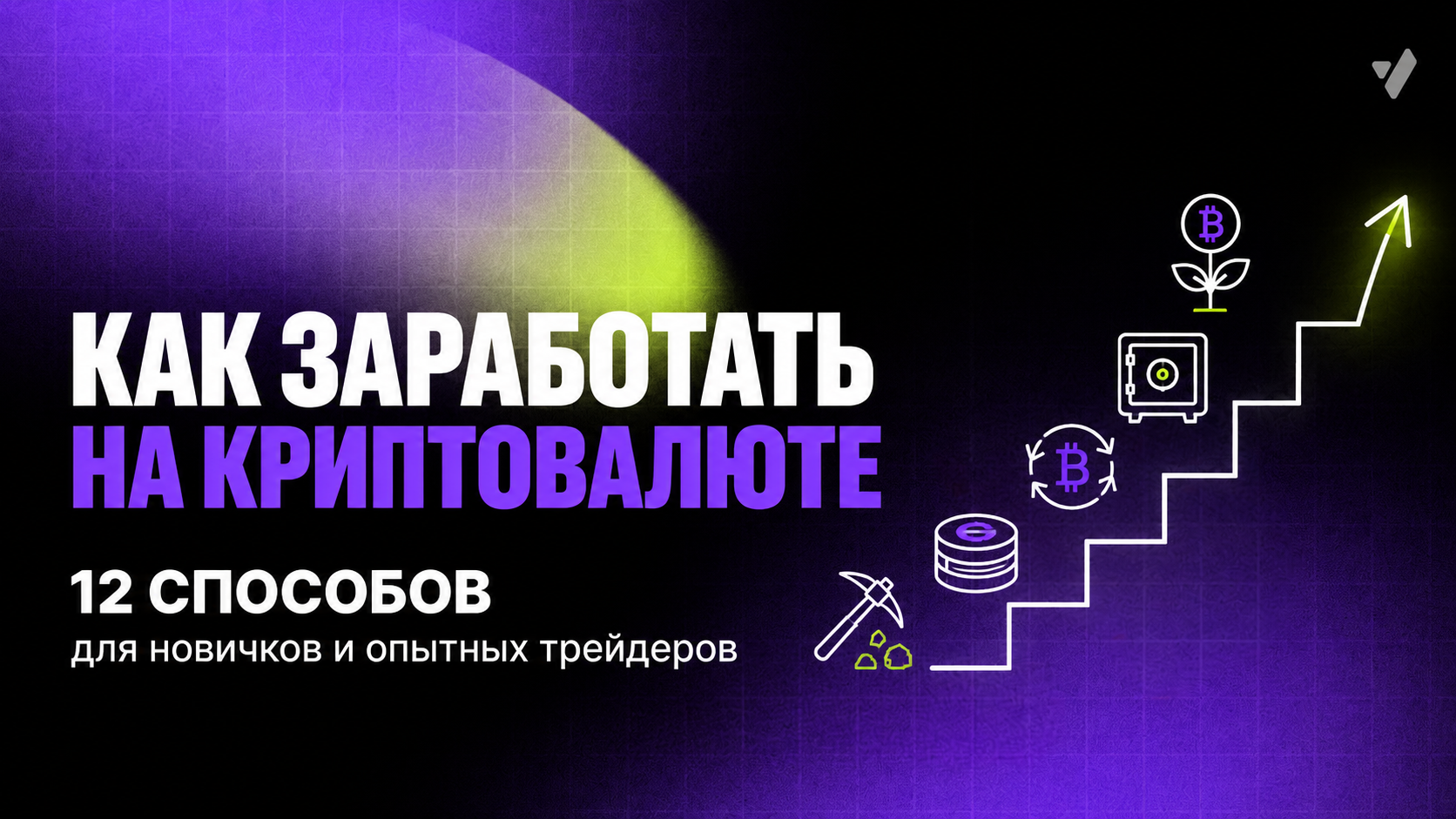 Как заработать на криптовалюте: 12 способов для новичков и опытных трейдеров