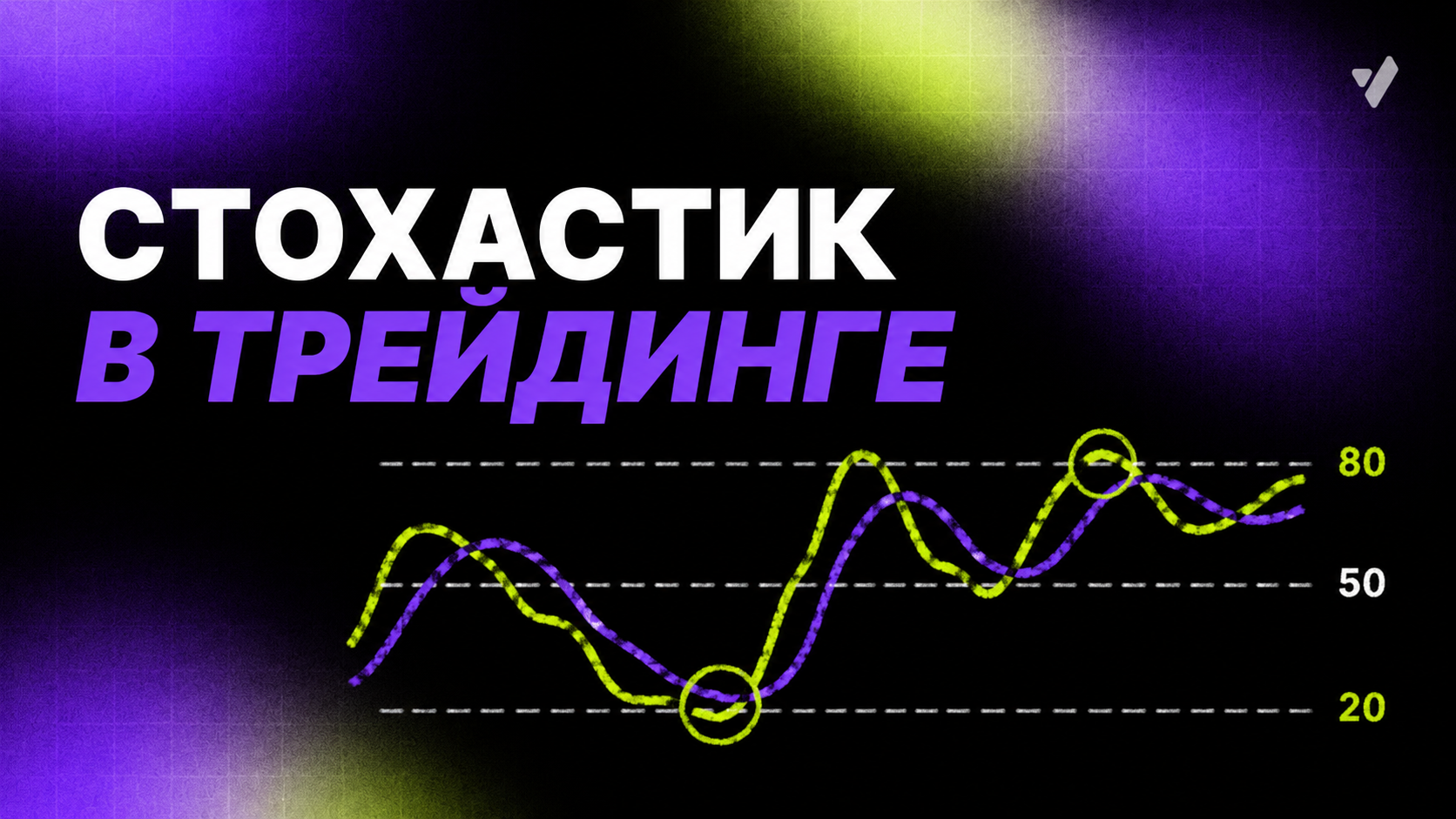 Стохастик в трейдинге: что это и как использовать