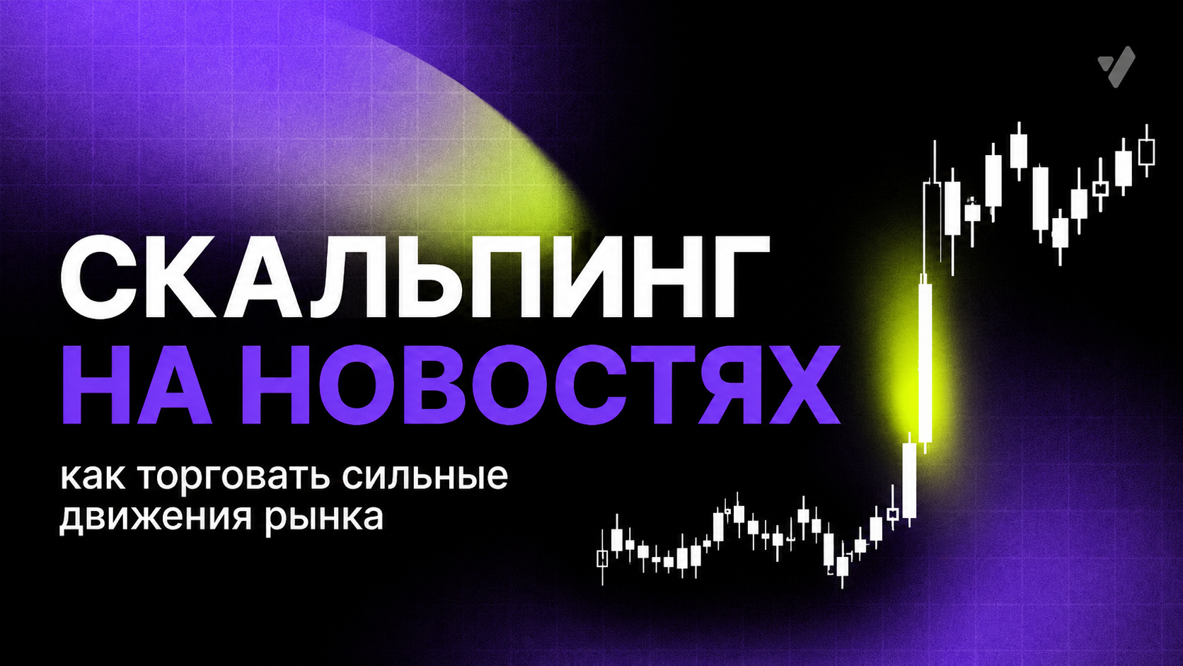 Скальпинг на новостях: как торговать сильные движения рынка