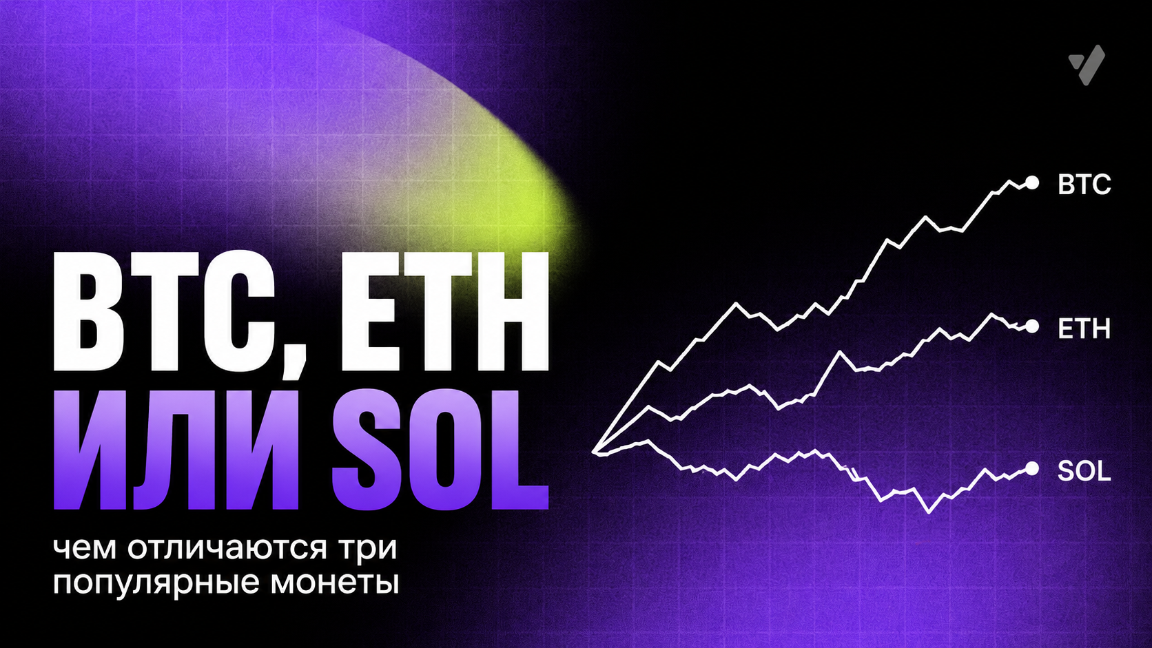 Bitcoin, Ethereum или Solana: чем отличаются три популярные монеты