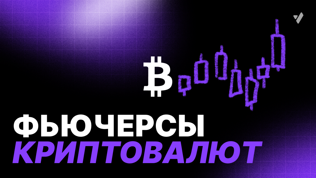 Фьючерсы что это такое? Полное руководство о криптовалютных фьючерсах