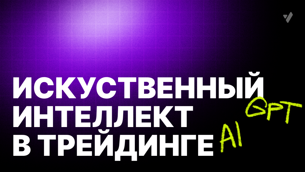 ИИ в трейдинге криптовалют