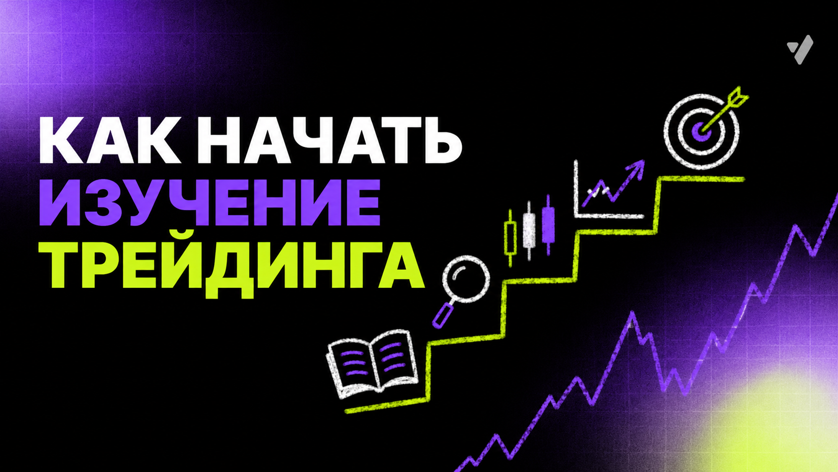 Как начать изучение трейдинга: руководство для новичков