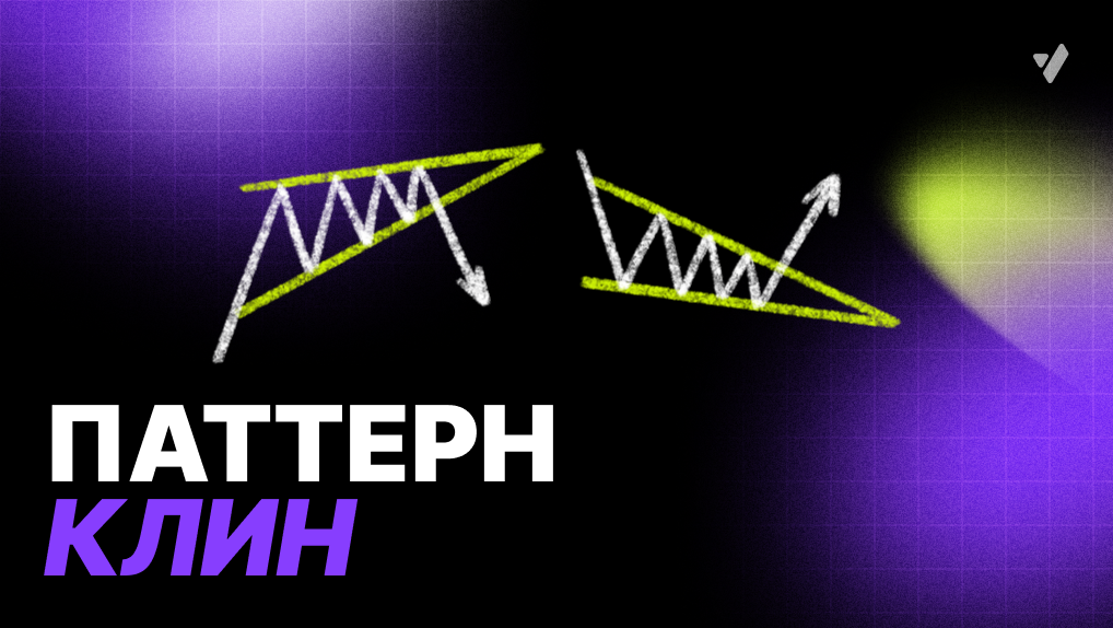 Паттерн «Клин» в трейдинге как выглядит и как отработать